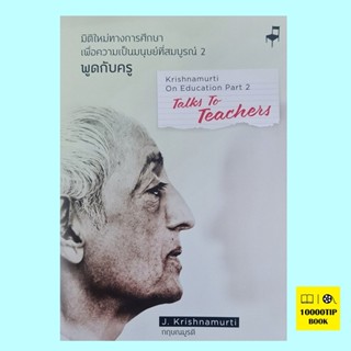 มิติใหม่ทางการศึกษาเพื่อความเป็นมนุษย์ที่สมบูรณ์ 2 พูดกับครู (ฉบับ 2 ภาษา) (กฤษณมูรติ, J. Krishnamurti)