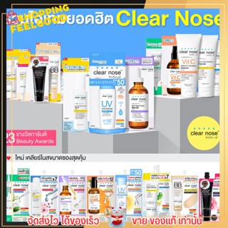 Clear nose [แบบซอง] เซรั่ม ลดสิว ฝ้า จุดด่างดำ กระชับรูขุมขน กันแดด กันน้ำ ผิวหมองคล้ำ เจลแต้มสิว คอนซีลเลอร์ เคลียร์โนส