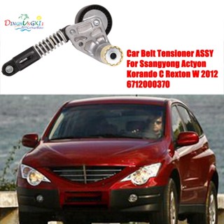 ตัวปรับความตึงสายพานรถยนต์ สําหรับ Ssangyong Actyon Korando C Rexton W 2012 6712000370