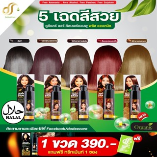 แชมพู Dodee Care ปิดผมขาว เปลี่ยนสีผม ง่ายๆ มีให้เลือก 5 สี ผม สวย บำรุง น้ำยา สมุนไพร ความงาม ธรรมชาติ