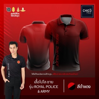 เสื้อโปโล Chico (ชิคโค่) ทรงผู้ชาย รุ่นRoyal Police&amp;Army สีแดง (เลือกตราหน่วยงานได้ สาธารณสุข สพฐ อปท และอื่นๆ)