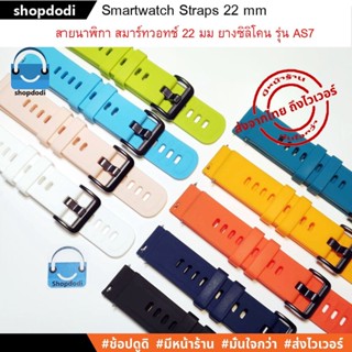 #Shopdodi AS7 สายนาฬิกา 22 mm สายยางซิลิโคน สาย GarminVivoactive4,Amazfit GTR4, Huawei Watch GT3 Straps