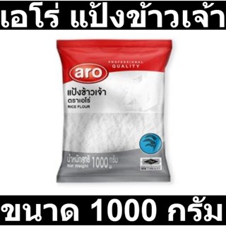 เอโร่ แป้งข้าวเจ้า 1000 กรัม รหัสสินค้า 837685