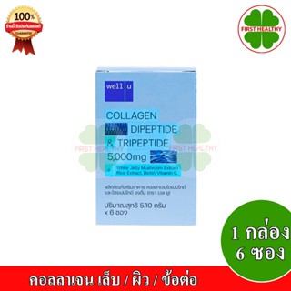 Well U Collagen DiPeptide &amp; TriPeptide " 6 ซองต่อ กล่อง" เวลยู คอลลาเจน 5.10g 1 กล่องเล็ก/ 6 ซองต่อกล่องเล็ก