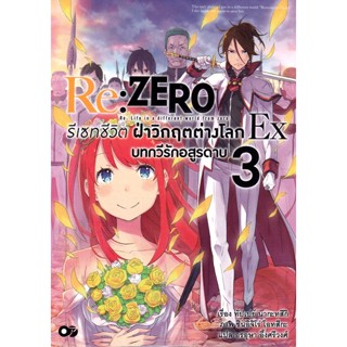 Se-ed (ซีเอ็ด) : หนังสือ Re : Zero รีเซทชีวิต ฝ่าวิกฤตต่างโลก EX เล่ม 3