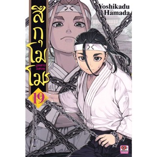 Se-ed (ซีเอ็ด) : หนังสือ การ์ตูน สึกุโมโมะ ภูตสาวแสบดุ เล่ม 19