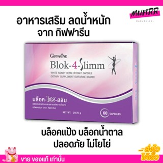 GIFFARINE Block-4-Slimm [60เม็ด] อาหารเสริม ลดน้ำหนัก กิฟฟารีน บล็อค-โฟร์-สลิม