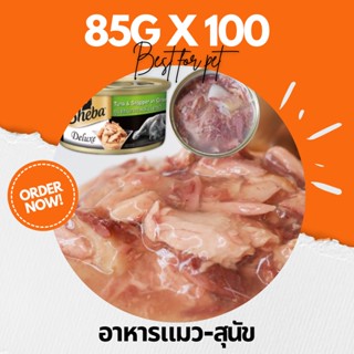 💥85g Pack 100 กระป๋อง 💥อาหารแมวกระป๋อง อาหารแมวเปียก อาหารสุนัข อาหารแมวกระป๋องเปลือย