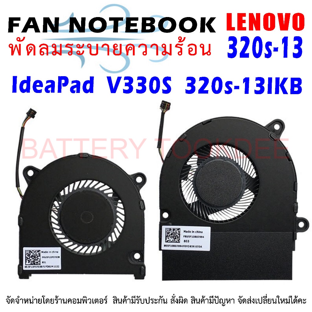 CPU FAN พัดลมโน๊ตบุ๊ค IdeaPad V330S 320s-13IKB IdeaPad Lenovo 7000-13