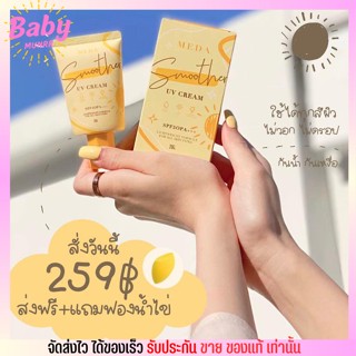 แถมฟองน้ำฟรี กันแดดมีด้า กันแดดไม่ติดแมส Meda smoother UV cream SPF50PA++