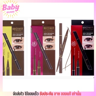 น้องฉัตร อายไลน์เนอร์ Browit By NongChat HighTechnique Duo Eyeliner อายไลน์เนอร์ + ดินสอเขียนขอบตา 2หัว