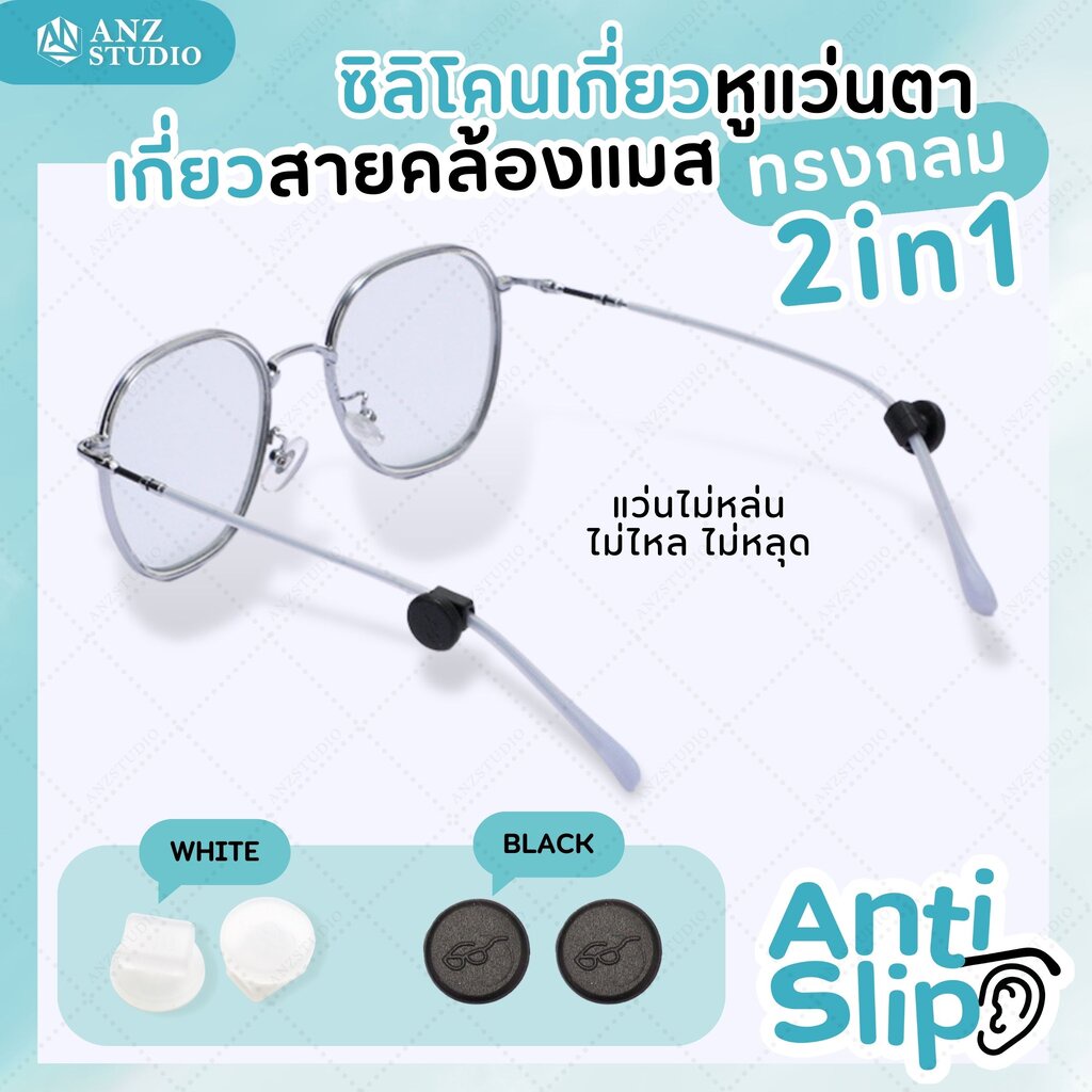 ANZ STUDIO ซิลิโคนสวมขาแว่นตา ทรงกลม 2in1 เกี่ยวหูกันลื่น กันหล่น เกี่ยวสายคล้องแมส