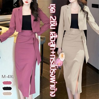 ชุด 2ชิ้น เสื้อสูท+กระโปรงผ่าข้าง