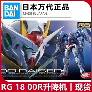 พร้อมส่ง Bandai RG 18 1/144 Up to 00 OO RAISER 00R โมเดลประกอบ