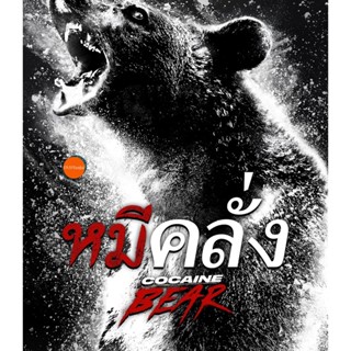 หนังแผ่น 4K 4K - Cocaine Bear (2023) หมีคลั่ง - แผ่นหนัง 4K UHD (เสียง Eng 7.1 /ไทย | ซับ Eng/ไทย) หนังใหม่ 4K UHD