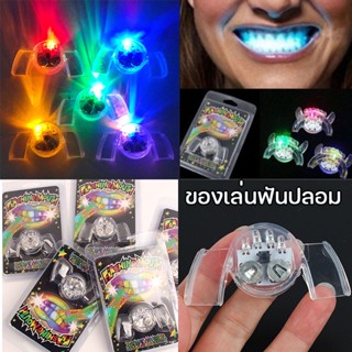 🔥พร้อมส่ง✨ของเล่นฟันปลอม ฟันปลอม มีไฟ LED ฟันแวววาว สําหรับปาร์ตี้ฮาโลวีน  แต่งตัว งานปาร์ตี้