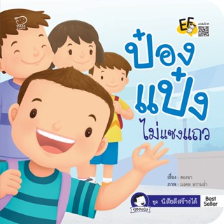 🌈 PTstorybook 🌈 นิทาน ป๋องแป๋ง ชุดสร้างนิสัยดี (แยกเล่ม) PASS