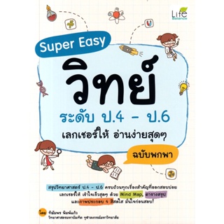 (Arnplern) : หนังสือ Super Easy วิทย์ ระดับ ป.4 - ป.6 เลกเชอร์ให้ อ่านง่ายสุด ๆ ฉบับพกพา