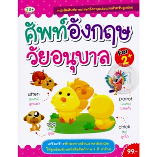 (Arnplern) : หนังสือ ศัพท์อังกฤษ วัยอนุบาล