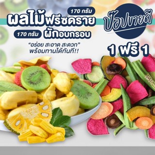 ผลไม้ฟรีซดราย 170 กรัม แถม ผักอบกรอบจีน 170 กรัม