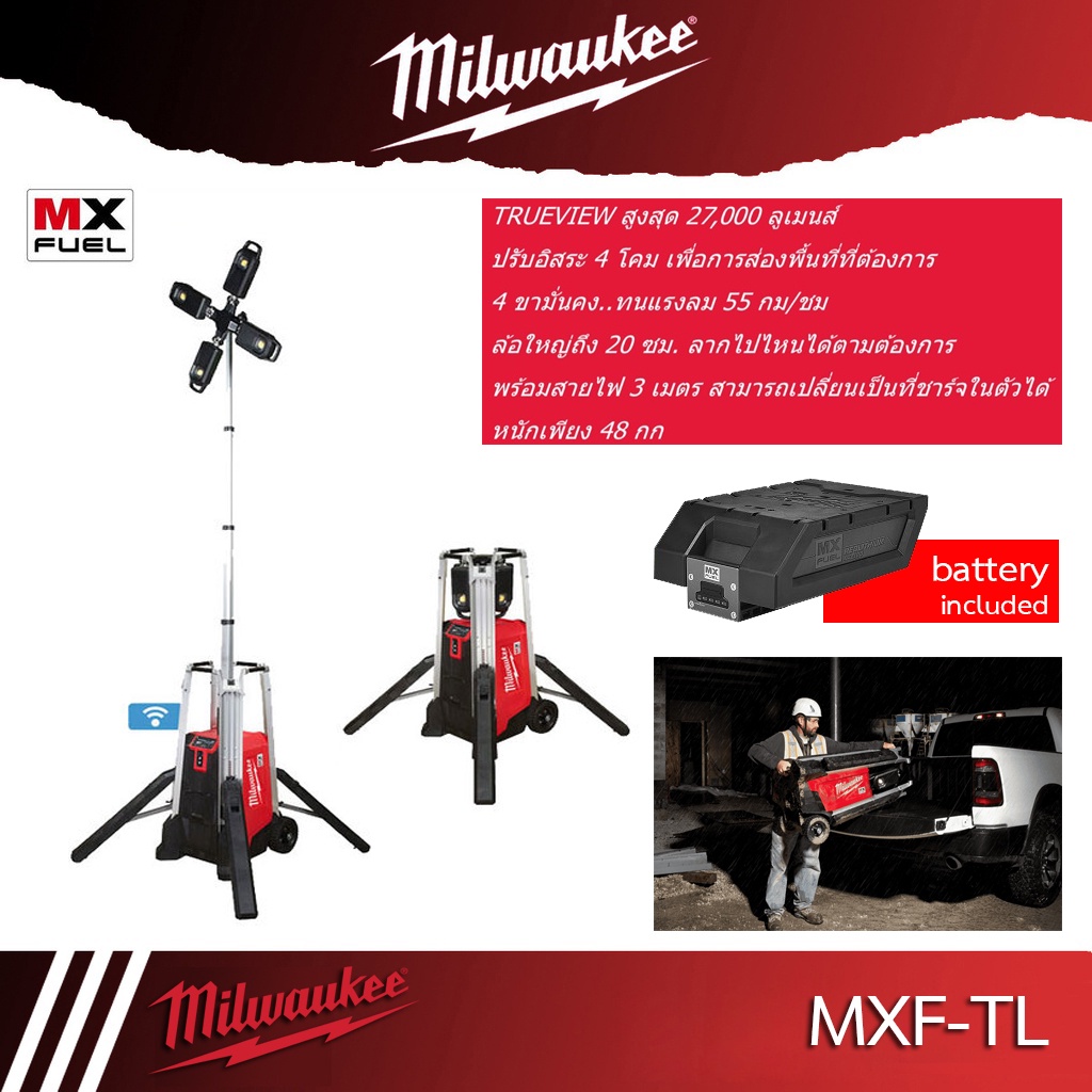 Milwaukee MX FUEL Tower Light รุ่น MXF-TL ทาวเวอร์ไลท์ พร้อมแบตเตอรี่