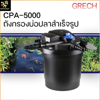 ถังกรองบ่อสำเร็จรูป GRECH CPA 5000 พร้อม UV ประกันสินค้า Easy Clean ถังกรอง กรองนอก บ่อปลา bio filter