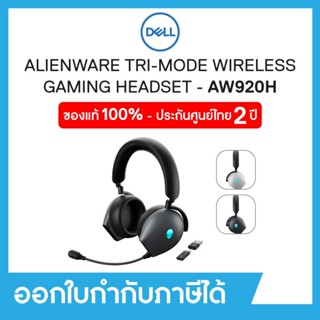 Wireless Gaming Headset(หูฟังเกมมิ่งไร้สาย)  ALIENWARE TRI-MODE AW920H, Bluetooth, 2.4 GHz