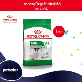 Royal Canin Mini Adult 8+ 8kg อาหารเม็ดสุนัขสูงวัย พันธุ์เล็ก อายุ 8 ปีขึ้นไป (Dry Dog Food, โรยัล คานิน)