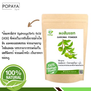 ผง ส้มแขก 100% ไม่ผสม บรรจุ 100 กรัม เเถมฟรี‼️ ช้อนตักผง