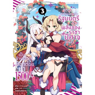 (มิ.ย.66) เป็นข้าราชการต๊อกต๋อยมา 1,500 ปี ~ (คอมมิค) เล่ม 3