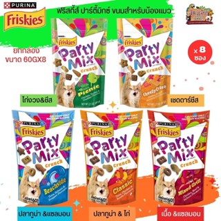 FRISKIES PARTY MIX ขนมแมว คุณค่าสารอาหารครบถ้วน ขนาด 60Gx8 (ยกกล่อง 8ชิ้น)