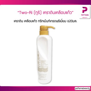 Two-Ri (ทูริ) เคราตินเคลือบแก้ว 620 ml. พร้อมอะมิโนแอซิดเข้มข้น บำรุงและ ปิดเกล็ดผม เพื่อผมสวย นุ่มลื่น เงางาม