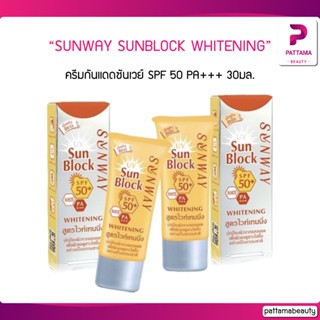 SUNWAY SUNBLOCK WHITENING SPF50+ PA+++ 30g ครีมกันแดดซันเวย์ SPF 50 PA+++