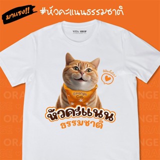 การออกแบบเดิมพร้อมส่ง มาแรง หัวคะแนนธรรมชาติส้มทั้งใจ  เสื้อสีส้ม เสื้อด้อมส้ม เสื้อยืดคำฮิต เสื้อยืดคำคม ก้าวไกล เนื้อผ้าคอตตอนนุ่ม