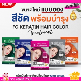 [ใหม่] แบบซอง เปลี่ยนสีผม ฟาร์เกอร์ ทรีทเม้นท์ เคราติน  5 เฉดสี สีผมออแกนิค ผมไม่เสีย Farger 30ml. สีชัด ติดทน