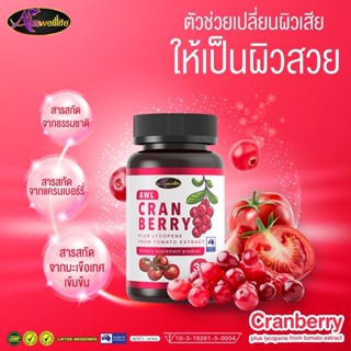 [2แถม1]Auswelllife Cranberry Plus ผิวเด้ง เสริมภูมิคุ้มกันขั้นสุด สารสกัดจาก แครนเบอรร์รี่และมะเขือเทศเข้มข้น