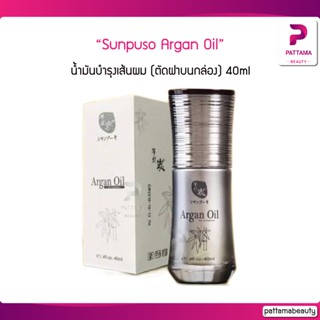 Sunpuso Argan Oil น้ำมันบำรุงเส้นผม (ตัดฝาบนกล่อง) 40ml