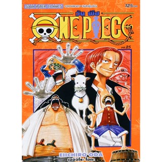 Se-ed (ซีเอ็ด) : หนังสือ การ์ตูน One Piece เล่ม 25