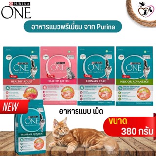 อาหารแมว PURINA ONE อุดมไปด้วยวิตามินและแร่ธาตุที่จำเป็น ขนาด 380G