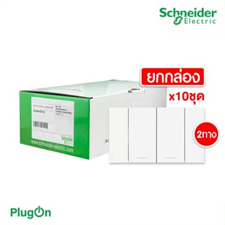 Schneider Electric ชุดสวิตช์สองทาง 2 ช่อง สีขาว (แบบยกกล่อง 10ชิ้น) รุ่น AvatarOn A: A7032_2_WE | PlugOn