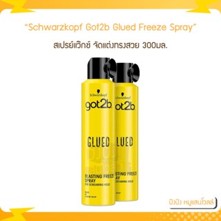 Got2b​ Schwarzkopf ชวาร์สคอฟ ก๊อตทูบี กลู บลาสติ้ง ฟรีซ สเปรย์ 300มล. จน.1กป