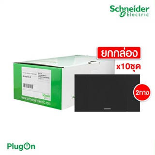 Schneider Electric ชุดสวิตช์สองทาง 1 ช่อง สีดำ (แบบยกกล่อง 10ชิ้น) รุ่น AvatarOn A: M3T31_E2_BK+M3T03_BK| PlugOn