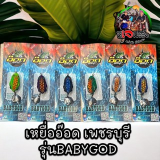 เหยื่ออ๊อด เพชรบุรี รุ่น Babygod ขนาด3.2cm หนัก 6.5g เหยื่อปลอม เหยื่อปลาช่อน