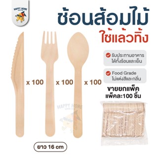 ช้อนส้อมไม้ 16 cm - ช้อน แบบใช้แล้วทิ้ง (เเพ็ค 100 ชิ้น) ช้อนไม้ ส้อมไม้ มีดไม้ใช้แล้วทิ้ง ช้อนชิม ใช้แล้วทิ้ง