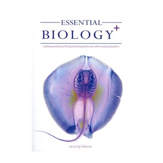 นายอินทร์ หนังสือ ESSENTIAL BIOLOGY PLUS (ปกปลากระเบน)