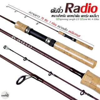 คันสปินนิ่ง Radio เวท 4-10lb 2.5 ฟุต (75CM) แอ็คชั่นดีตกปลาสนุก ได้ทั้งตีเหยื่อปลอม, ตกหน้าดิน เช่น ปลานิล ปลาเกล็ด