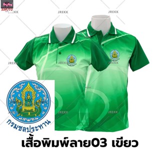 เสื้อโปโลพิมพ์ลาย(03เขียว) ปักตรากรมชลประทาน(ชป.)