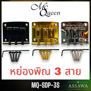 McQueen หย่องพิณไฟฟ้า3 สาย Roller Saddle หย่องพิณ  3 สาย พิณ Saddle Bridge