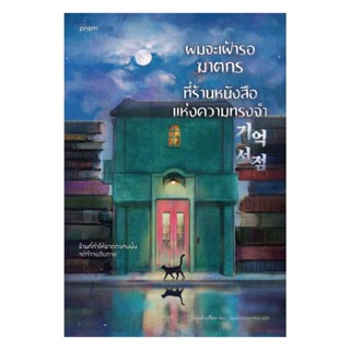 Amarinbooks (อมรินทร์บุ๊คส์) หนังสือ ผมจะเฝ้ารอฆาตกรที่ร้านหนังสือแห่งความทรงจำ