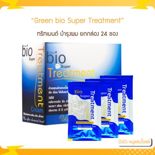 Green bio Super Treatment (ซองน้ำเงิน) กรีนไบโอ ซุปเปอร์ ทรีทเมนต์ บำรุงผม ยกกล่อง 24 ซอง